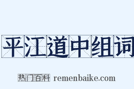 平江道中组词是什么意思的图片